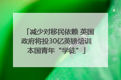 减少对移民依赖 英国政府将投30亿英镑培训本国青年“学徒”