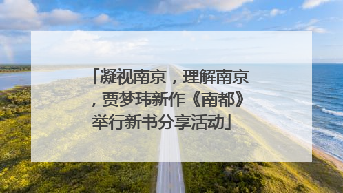 凝视南京，理解南京，贾梦玮新作《南都》举行新书分享活动