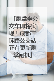 刷掌坐公交车即将实现！成都二环路公交站正在更新刷掌闸机