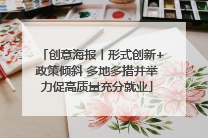 创意海报丨形式创新+政策倾斜 多地多措并举力促高质量充分就业