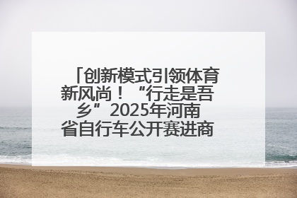 创新模式引领体育新风尚！“行走是吾乡”2025年河南省自行车公开赛进商圈系列赛落幕