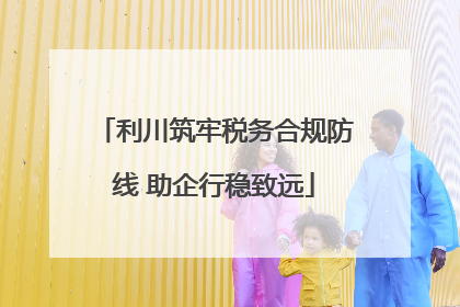 利川筑牢税务合规防线 助企行稳致远
