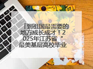 到祖国最需要的地方成长成才！2025年江苏省“最美基层高校毕业生”先进事迹巡回宣讲会在宁启动