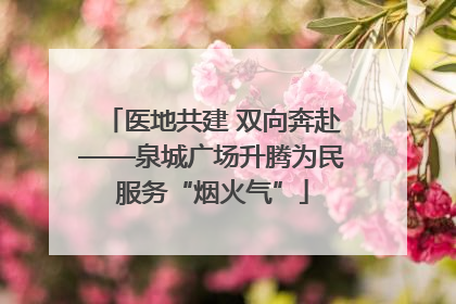医地共建 双向奔赴——泉城广场升腾为民服务“烟火气”