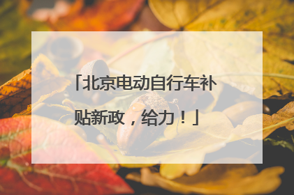 北京电动自行车补贴新政，给力！