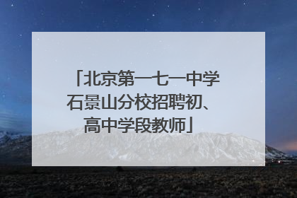 北京第一七一中学石景山分校招聘初、高中学段教师