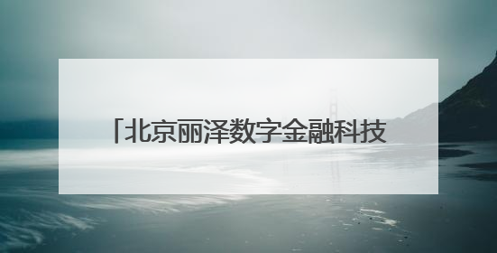 北京丽泽数字金融科技示范园项目首栋封顶