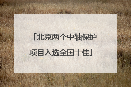 北京两个中轴保护项目入选全国十佳