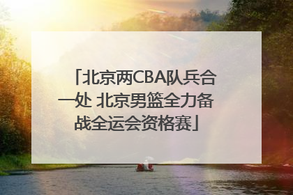 北京两CBA队兵合一处 北京男篮全力备战全运会资格赛