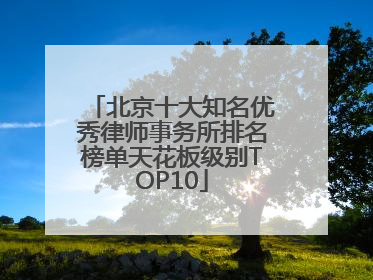 北京十大知名优秀律师事务所排名榜单天花板级别TOP10