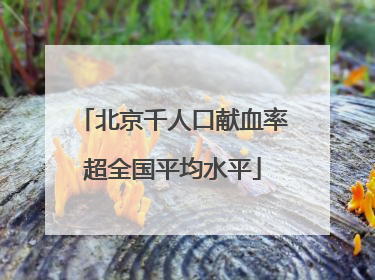 北京千人口献血率超全国平均水平