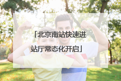 北京南站快速进站厅常态化开启