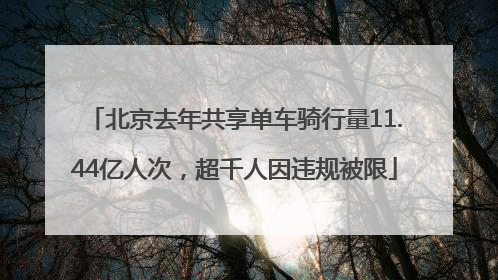 北京去年共享单车骑行量11.44亿人次，超千人因违规被限