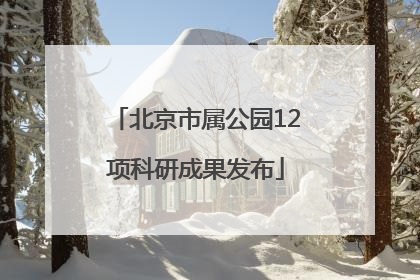 北京市属公园12项科研成果发布