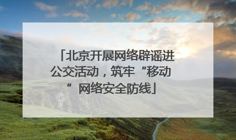 北京开展网络辟谣进公交活动，筑牢“移动”网络安全防线
