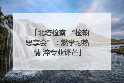 北塔检察 “检韵思享会”：燃学习热情 淬专业锋芒