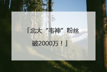 北大“韦神”粉丝破2000万！