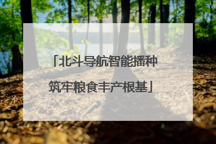 北斗导航智能播种 筑牢粮食丰产根基