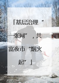 基层治理“一张网”，共富夜市“烟火起”