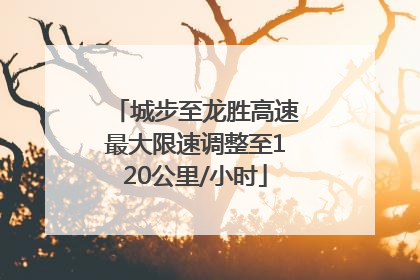 城步至龙胜高速最大限速调整至120公里/小时