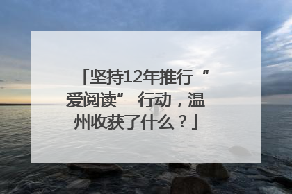 坚持12年推行“爱阅读” 行动，温州收获了什么？