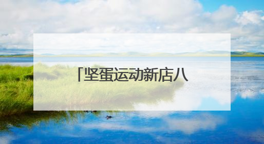 坚蛋运动新店八城同开，千店计划落地再加速