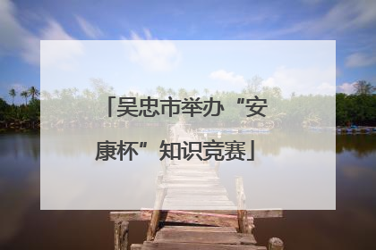 吴忠市举办“安康杯”知识竞赛