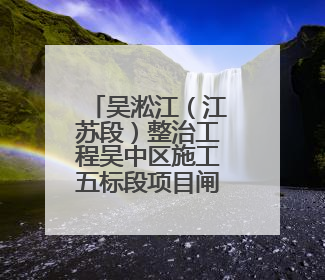 吴淞江（江苏段）整治工程吴中区施工五标段项目闸室底板施工浇筑完成
