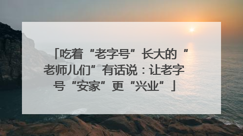吃着“老字号”长大的“老师儿们”有话说：让老字号“安家”更“兴业”