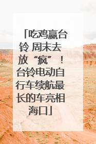 吃鸡赢台铃 周末去放“疯”！台铃电动自行车续航最长的车亮相海口