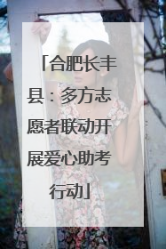 合肥长丰县：多方志愿者联动开展爱心助考行动