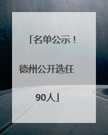 名单公示！德州公开选任90人