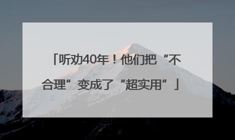 听劝40年！他们把“不合理”变成了“超实用”