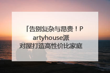 告别复杂与昂贵！Partyhouse派对屋打造高性价比家庭影K一体空间