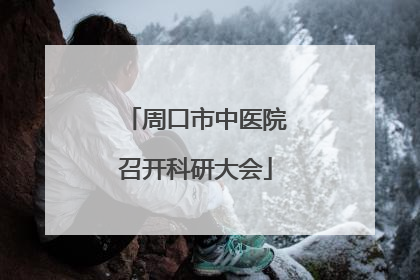 周口市中医院召开科研大会
