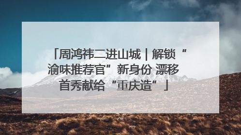 周鸿祎二进山城｜解锁“渝味推荐官”新身份 漂移首秀献给“重庆造”