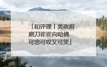 和评理丨美政府磨刀霍霍向哈佛 可悲可叹又可笑