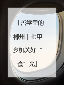 哲学里的郴州｜七甲乡机关好“食”光