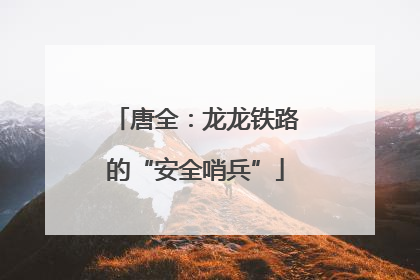 唐全：龙龙铁路的“安全哨兵”