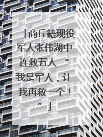 商丘籍现役军人张伟湖中连救五人 “我是军人，让我再救一个！”