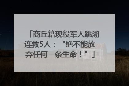 商丘籍现役军人跳湖连救5人：“绝不能放弃任何一条生命！”