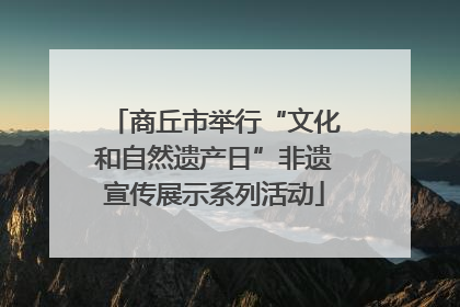 商丘市举行“文化和自然遗产日”非遗宣传展示系列活动
