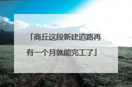 商丘这段新建道路再有一个月就能完工了