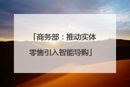 商务部：推动实体零售引入智能导购
