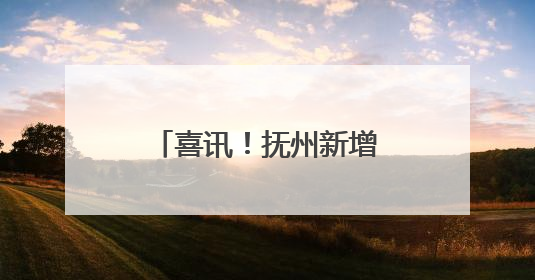 喜讯！抚州新增一所本科院校！