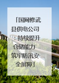 国网修武县供电公司：持续提升仓储能力 筑牢防汛安全屏障