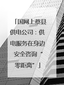 国网上蔡县供电公司：供电服务在身边 安全咨询“零距离”