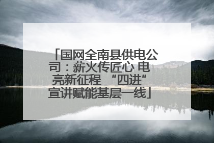 国网全南县供电公司：薪火传匠心 电亮新征程 “四进”宣讲赋能基层一线