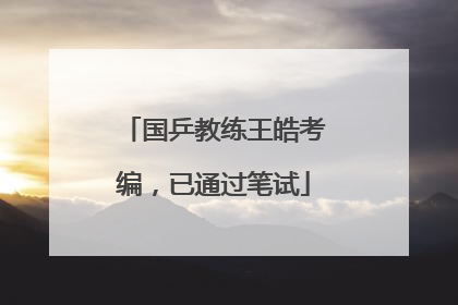 国乒教练王皓考编，已通过笔试
