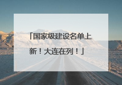 国家级建设名单上新！大连在列！